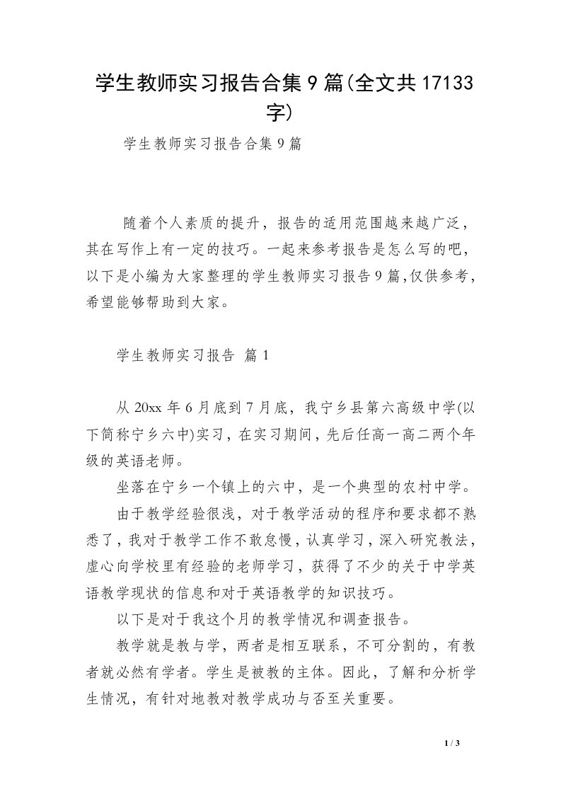 学生教师实习报告合集9篇(全文共17133字)