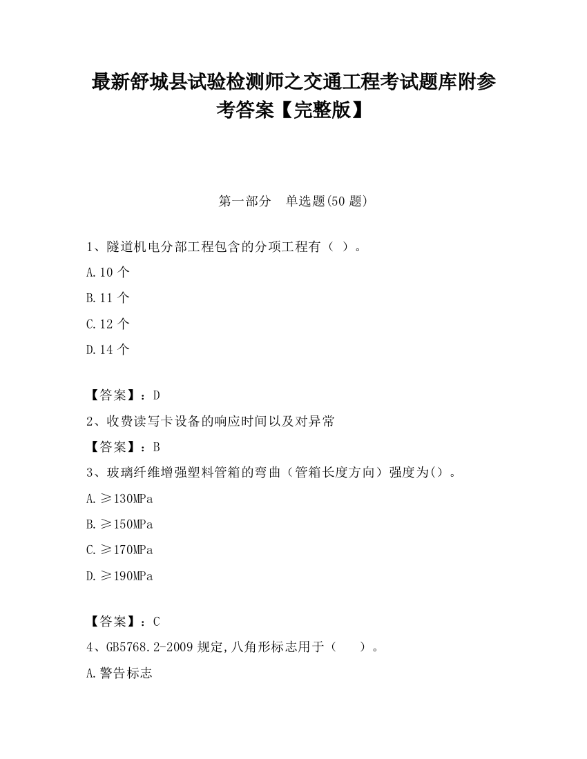 最新舒城县试验检测师之交通工程考试题库附参考答案【完整版】