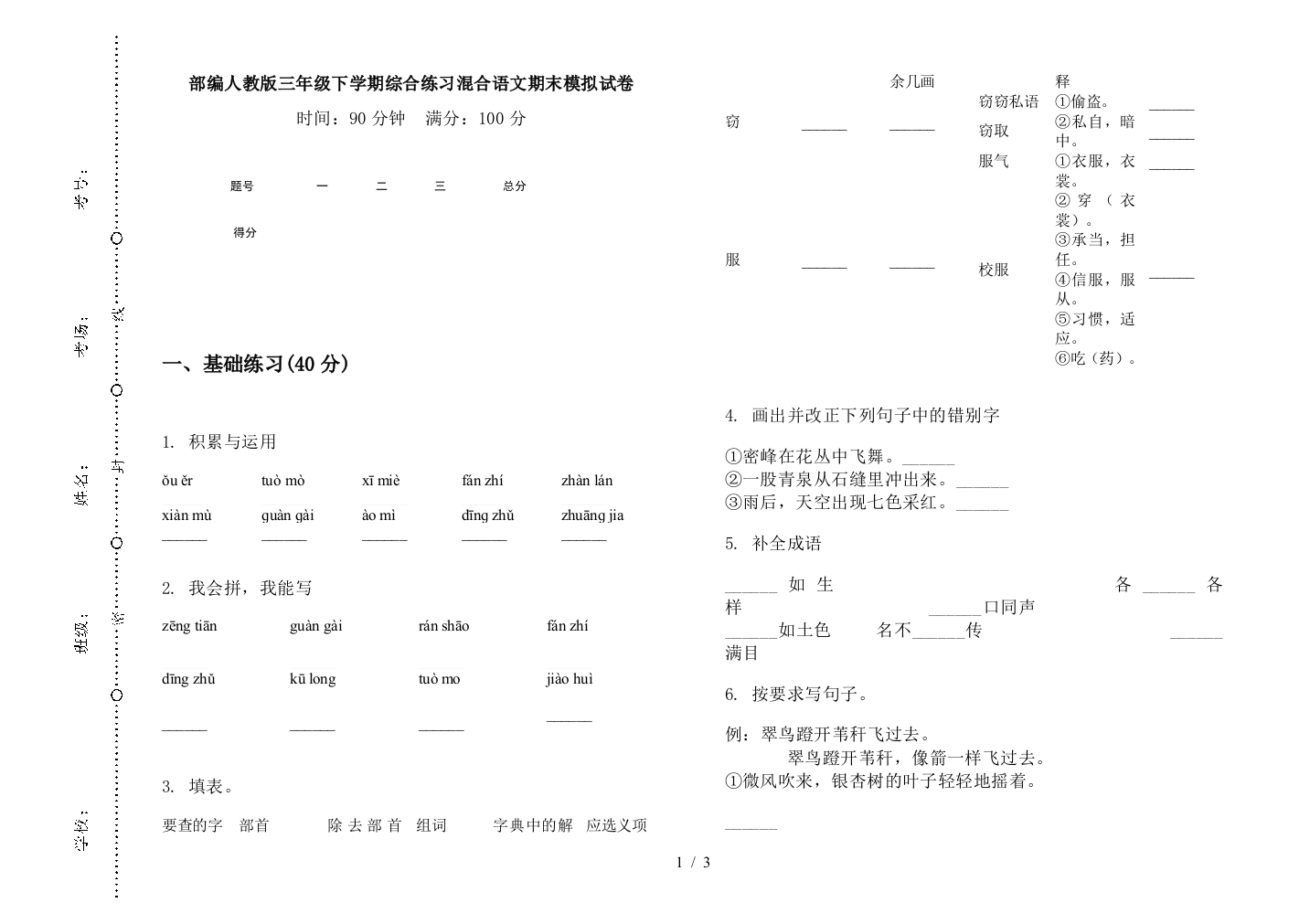 部编人教版三年级下学期综合练习混合语文期末模拟试卷