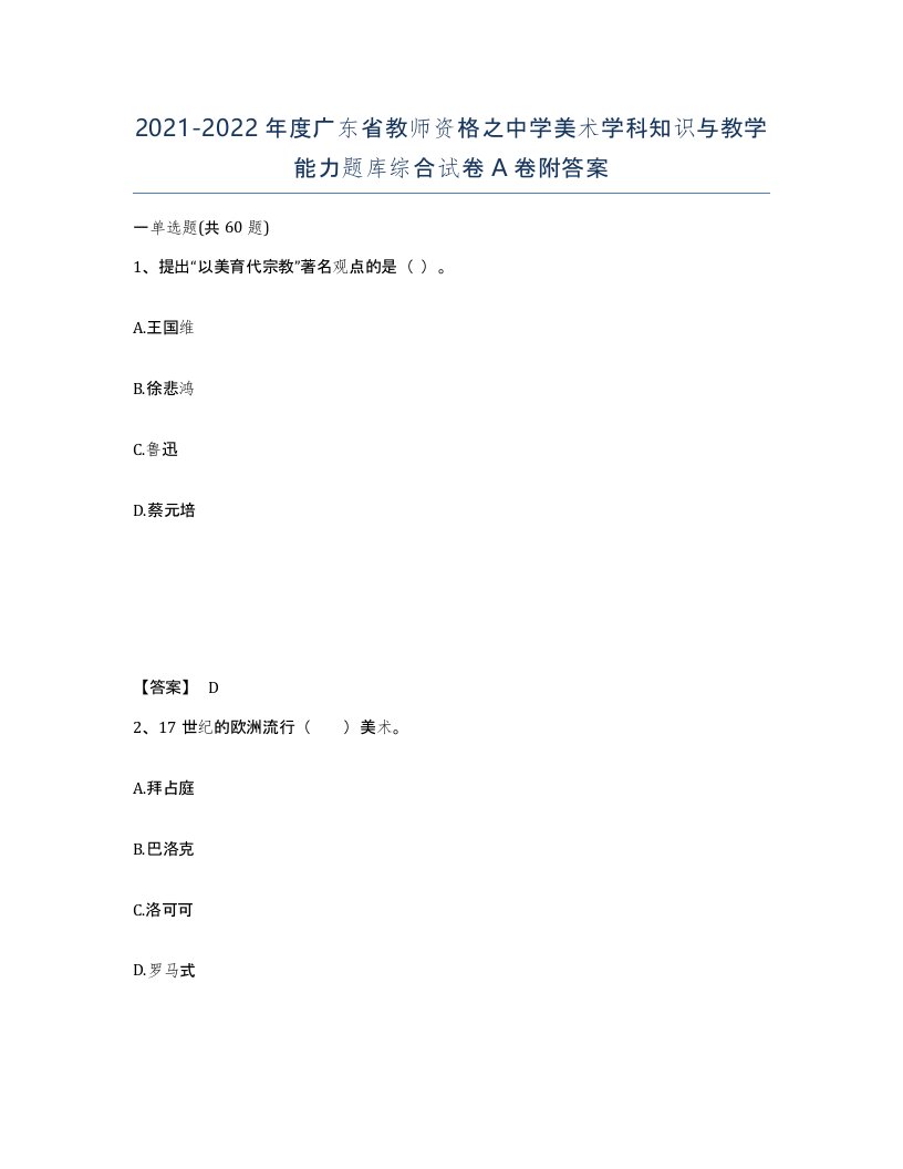 2021-2022年度广东省教师资格之中学美术学科知识与教学能力题库综合试卷A卷附答案