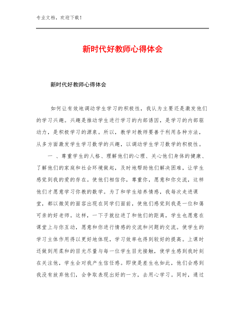 最新新时代好教师心得体会优选例文7篇