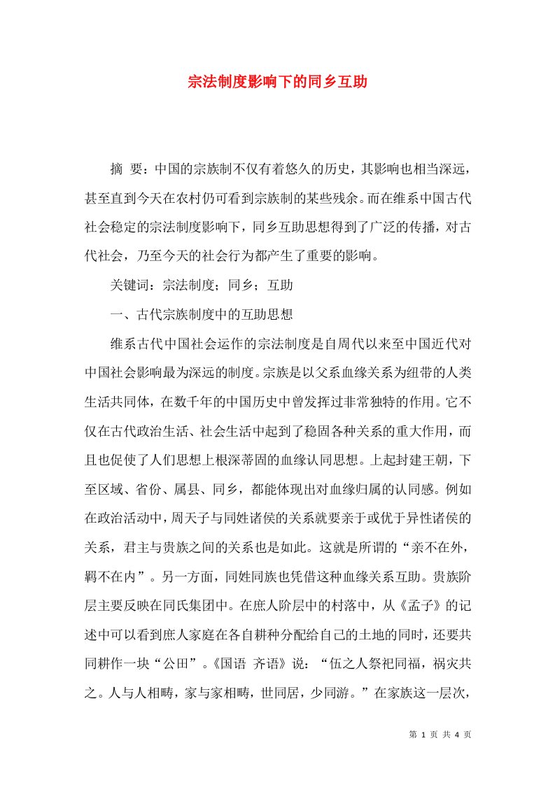 宗法制度影响下的同乡互助