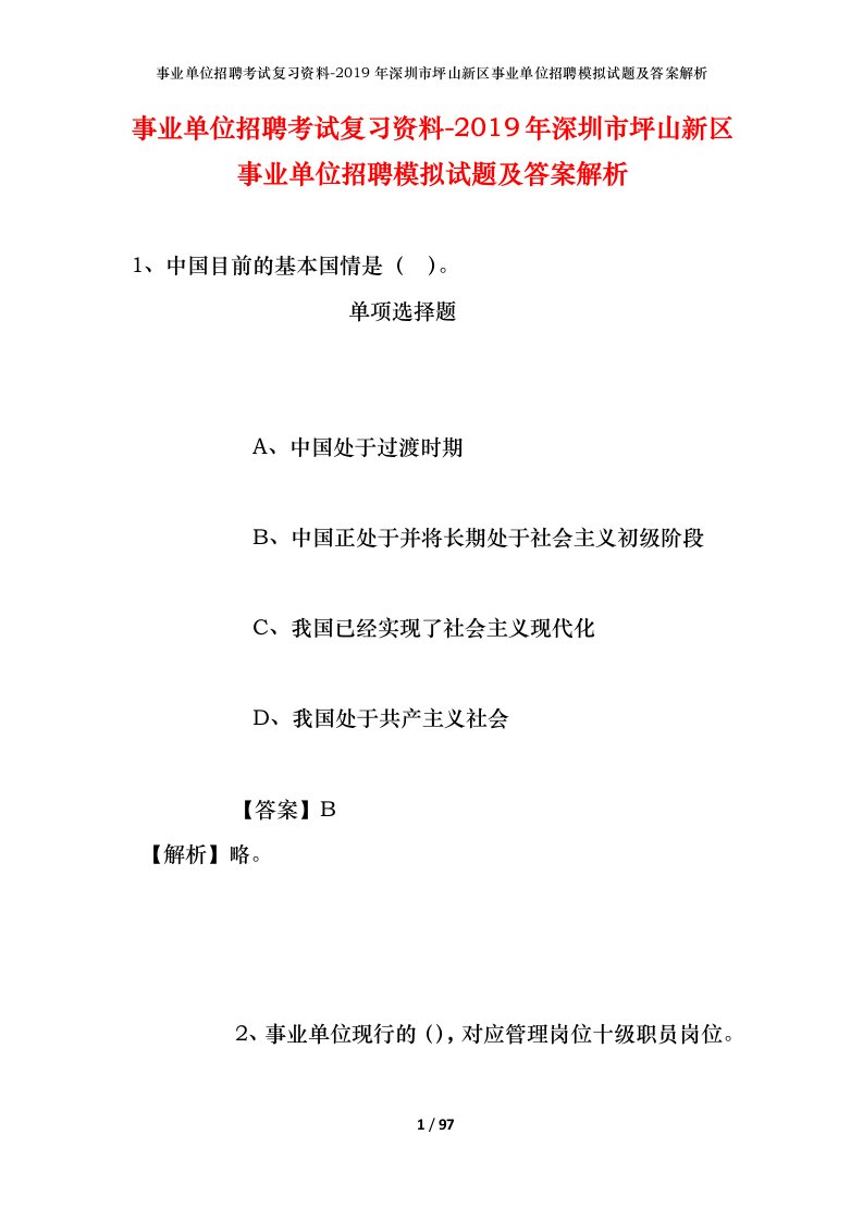 事业单位招聘考试复习资料-2019年深圳市坪山新区事业单位招聘模拟试题及答案解析