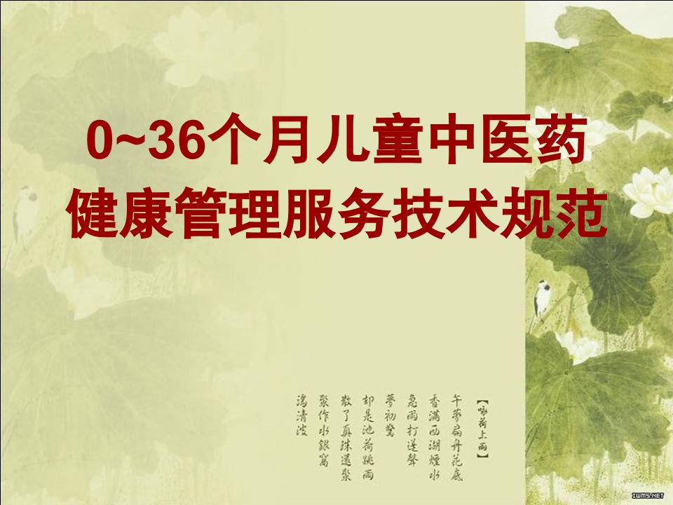 0-3岁儿童中医药健康管理服务技术规范PPT课件