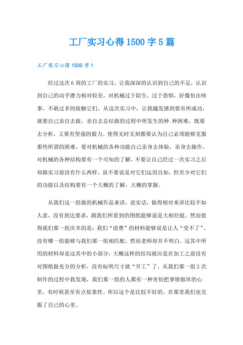 工厂实习心得1500字5篇