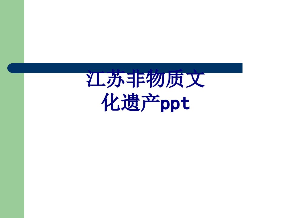 江苏非物质文化遗产ppt经典课件