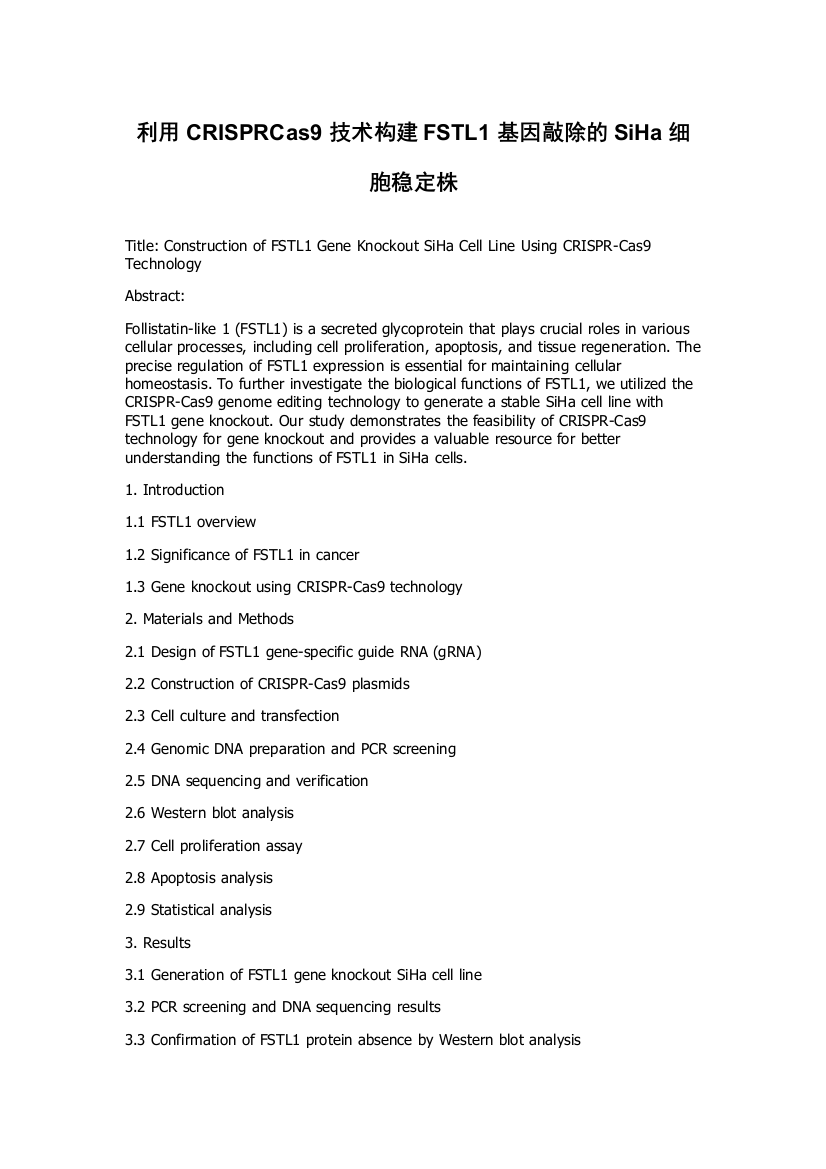 利用CRISPRCas9技术构建FSTL1基因敲除的SiHa细胞稳定株