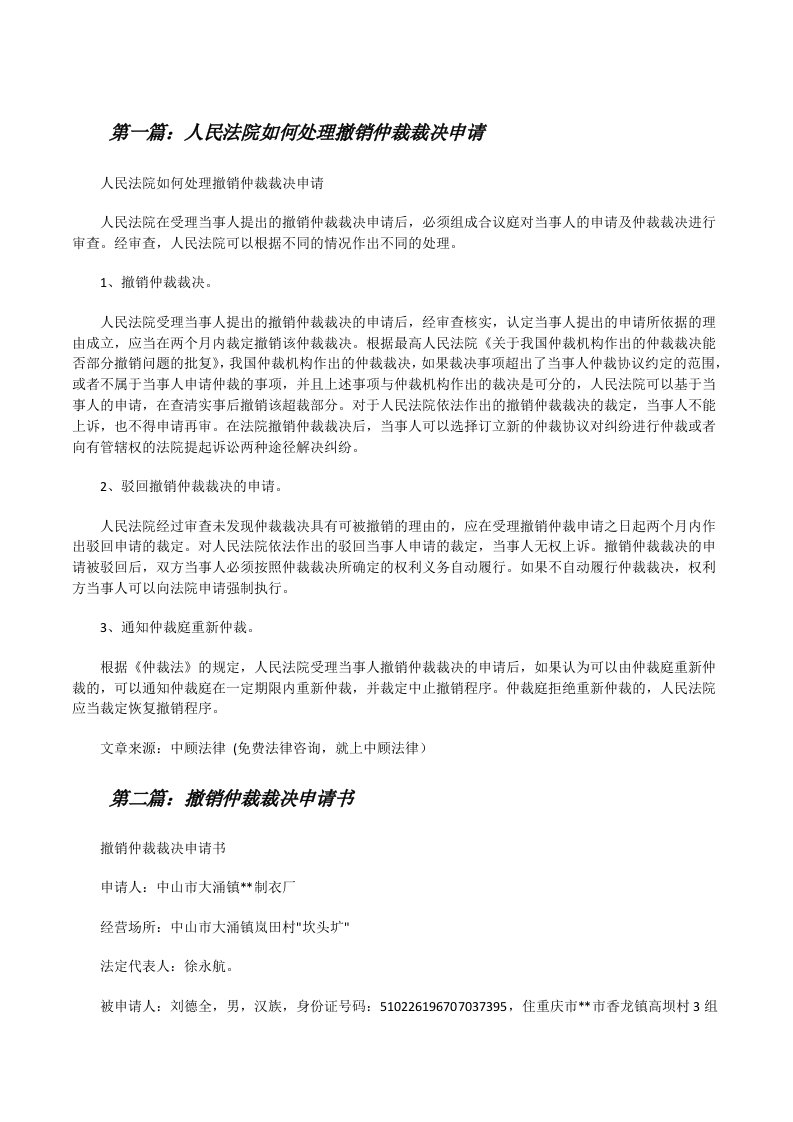 人民法院如何处理撤销仲裁裁决申请[修改版]