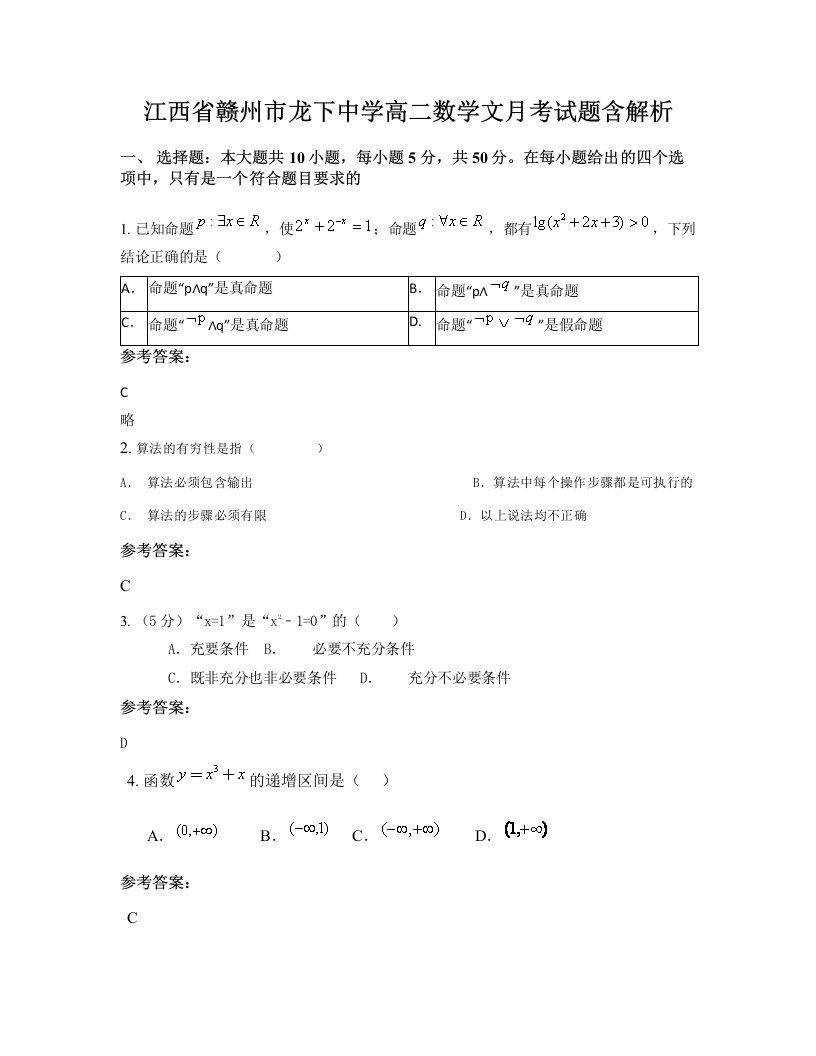 江西省赣州市龙下中学高二数学文月考试题含解析