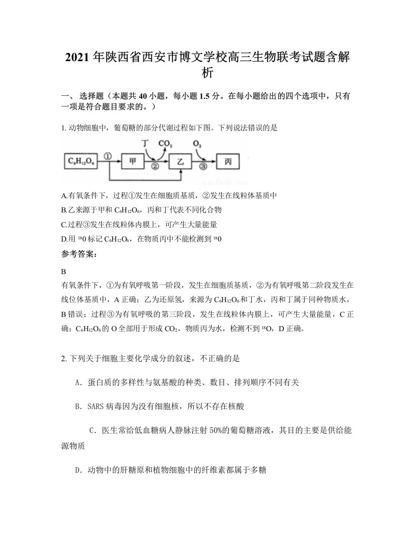 2021年陕西省西安市博文学校高三生物联考试题含解析