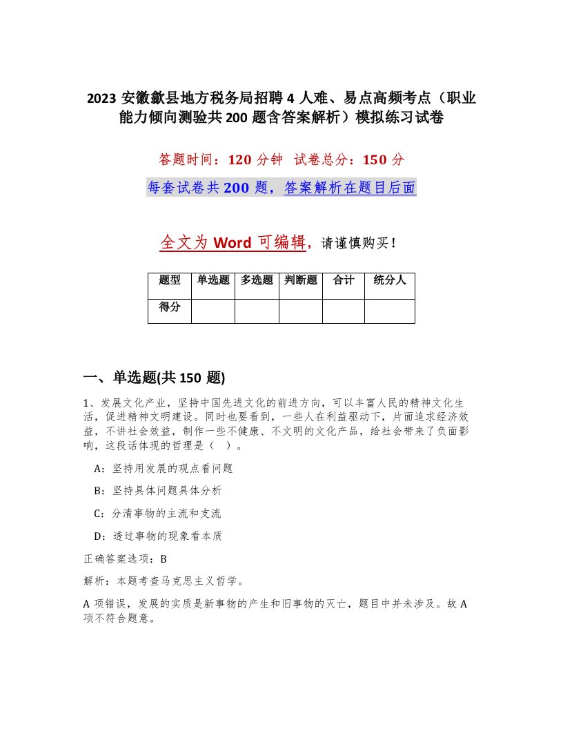 2023安徽歙县地方税务局招聘4人难易点高频考点职业能力倾向测验共200题含答案解析模拟练习试卷