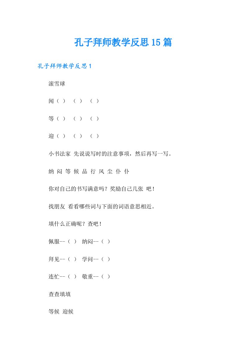 孔子拜师教学反思15篇