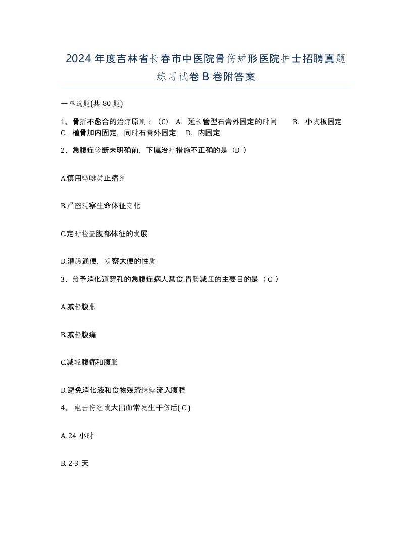 2024年度吉林省长春市中医院骨伤矫形医院护士招聘真题练习试卷B卷附答案