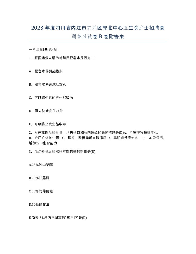 2023年度四川省内江市东兴区郭北中心卫生院护士招聘真题练习试卷B卷附答案