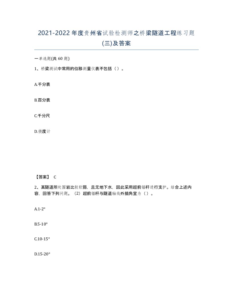 2021-2022年度贵州省试验检测师之桥梁隧道工程练习题三及答案