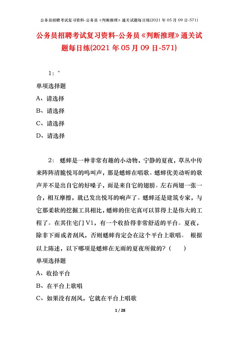 公务员招聘考试复习资料-公务员判断推理通关试题每日练2021年05月09日-571