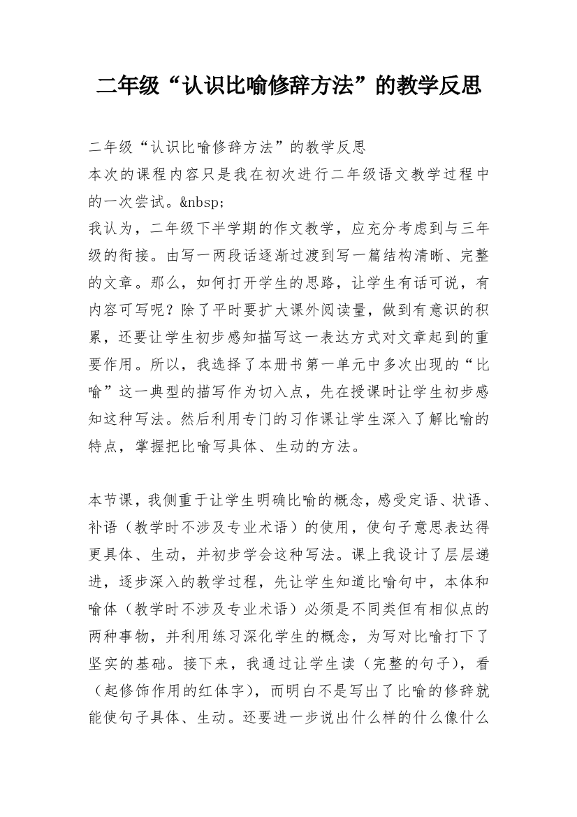 二年级“认识比喻修辞方法”的教学反思