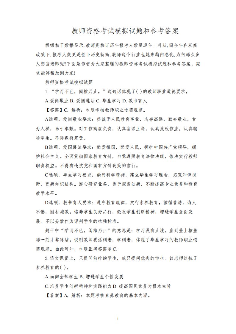 教师资格考试模拟试题和参考答案