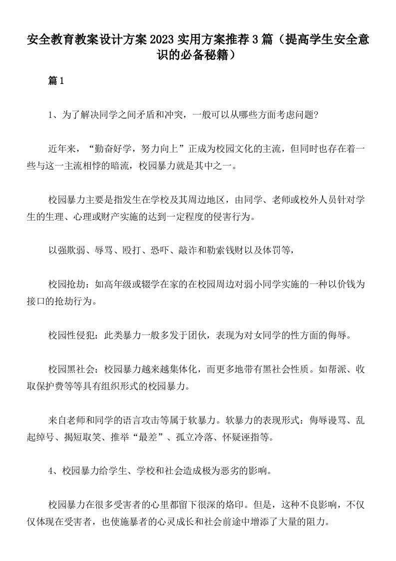 安全教育教案设计方案2023实用方案推荐3篇（提高学生安全意识的必备秘籍）