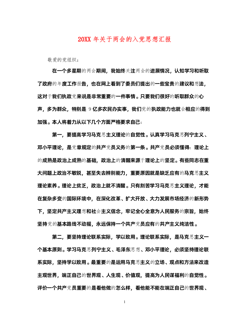 202220XX年关于两会的入党思想汇报（精品范文）