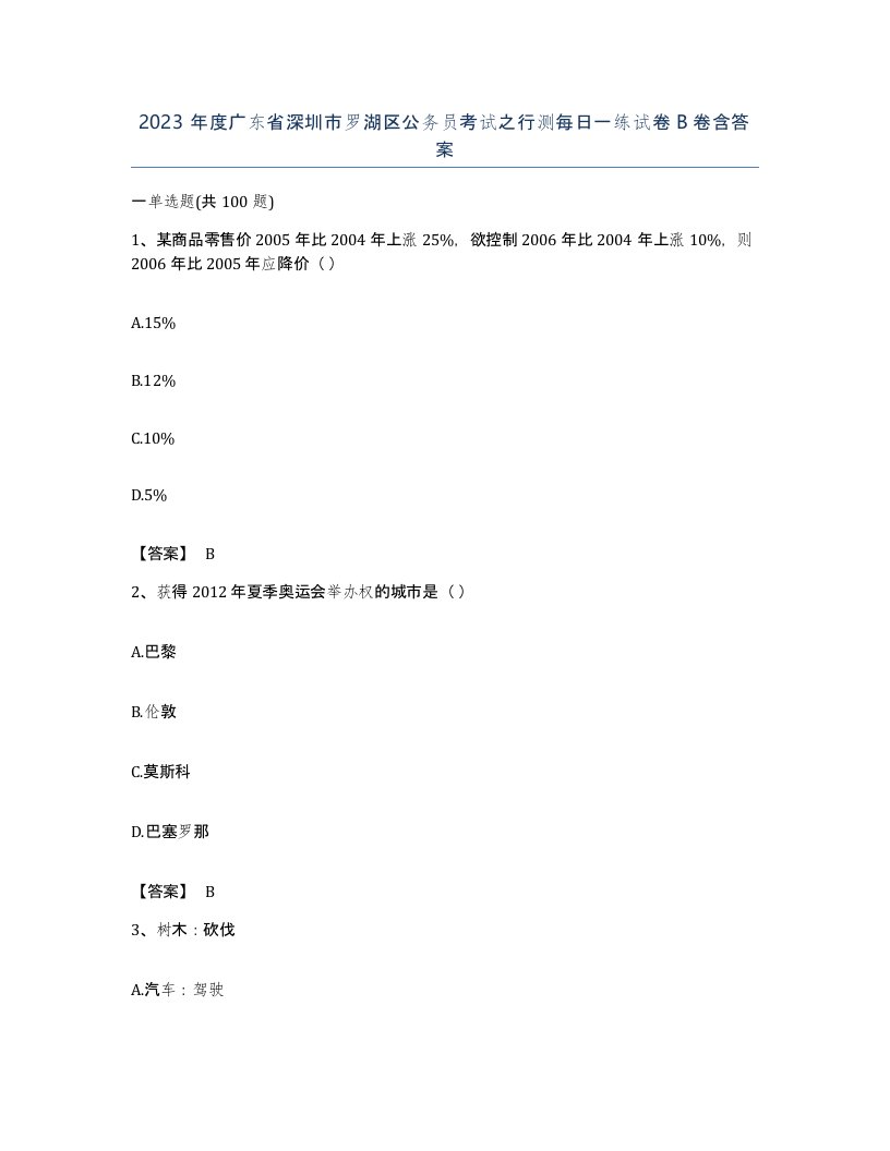 2023年度广东省深圳市罗湖区公务员考试之行测每日一练试卷B卷含答案