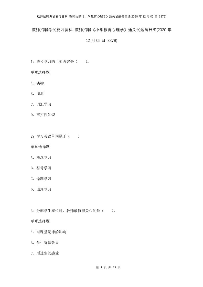 教师招聘考试复习资料-教师招聘小学教育心理学通关试题每日练2020年12月05日-3879