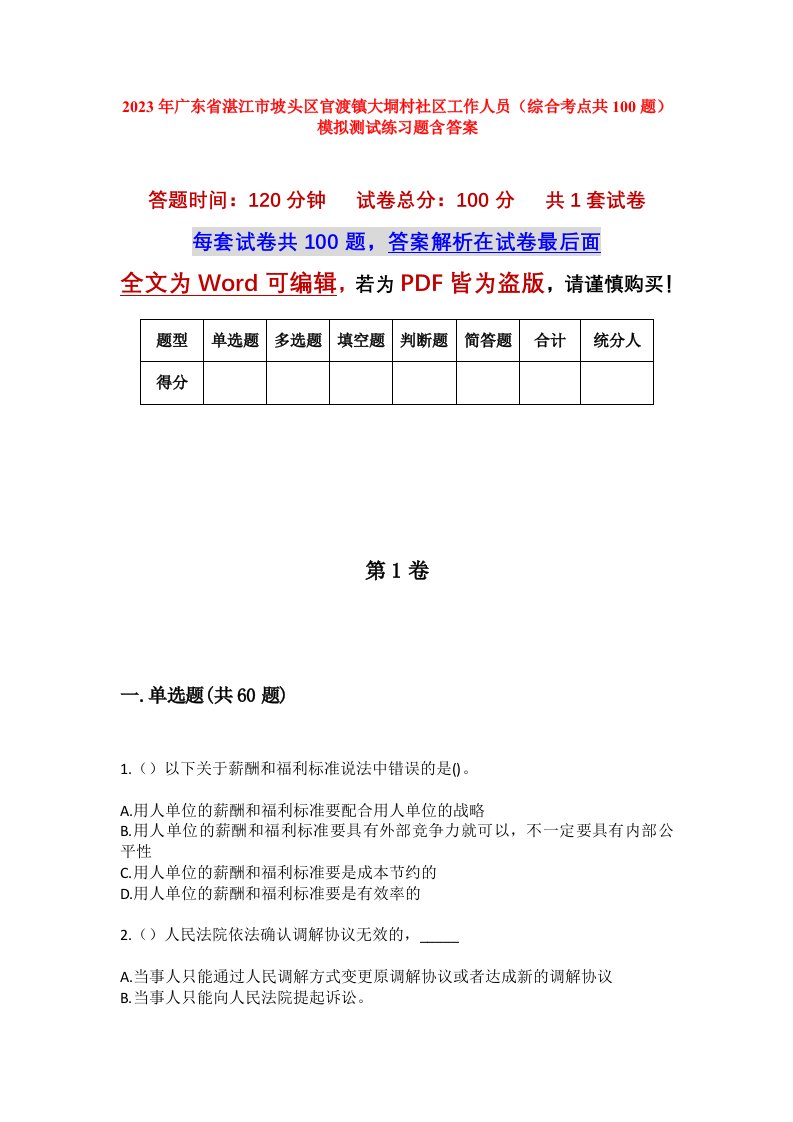 2023年广东省湛江市坡头区官渡镇大垌村社区工作人员综合考点共100题模拟测试练习题含答案