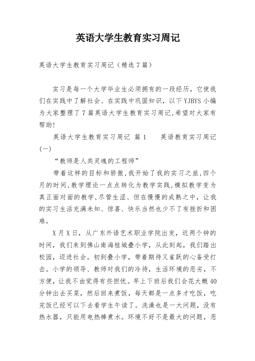 英语大学生教育实习周记