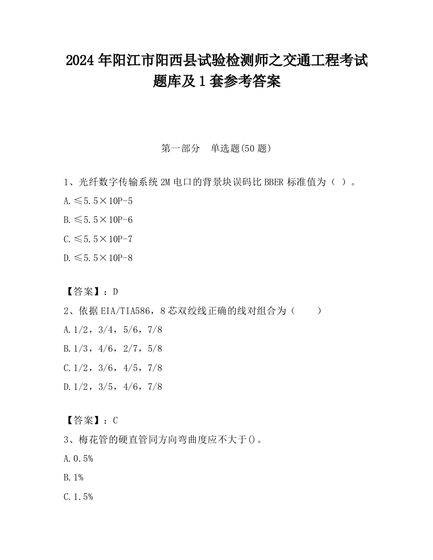 2024年阳江市阳西县试验检测师之交通工程考试题库及1套参考答案