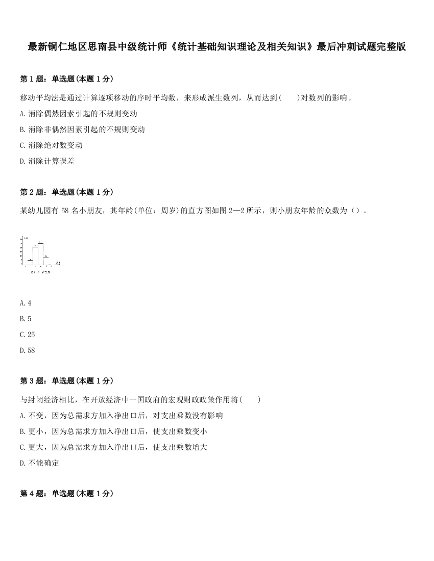 最新铜仁地区思南县中级统计师《统计基础知识理论及相关知识》最后冲刺试题完整版