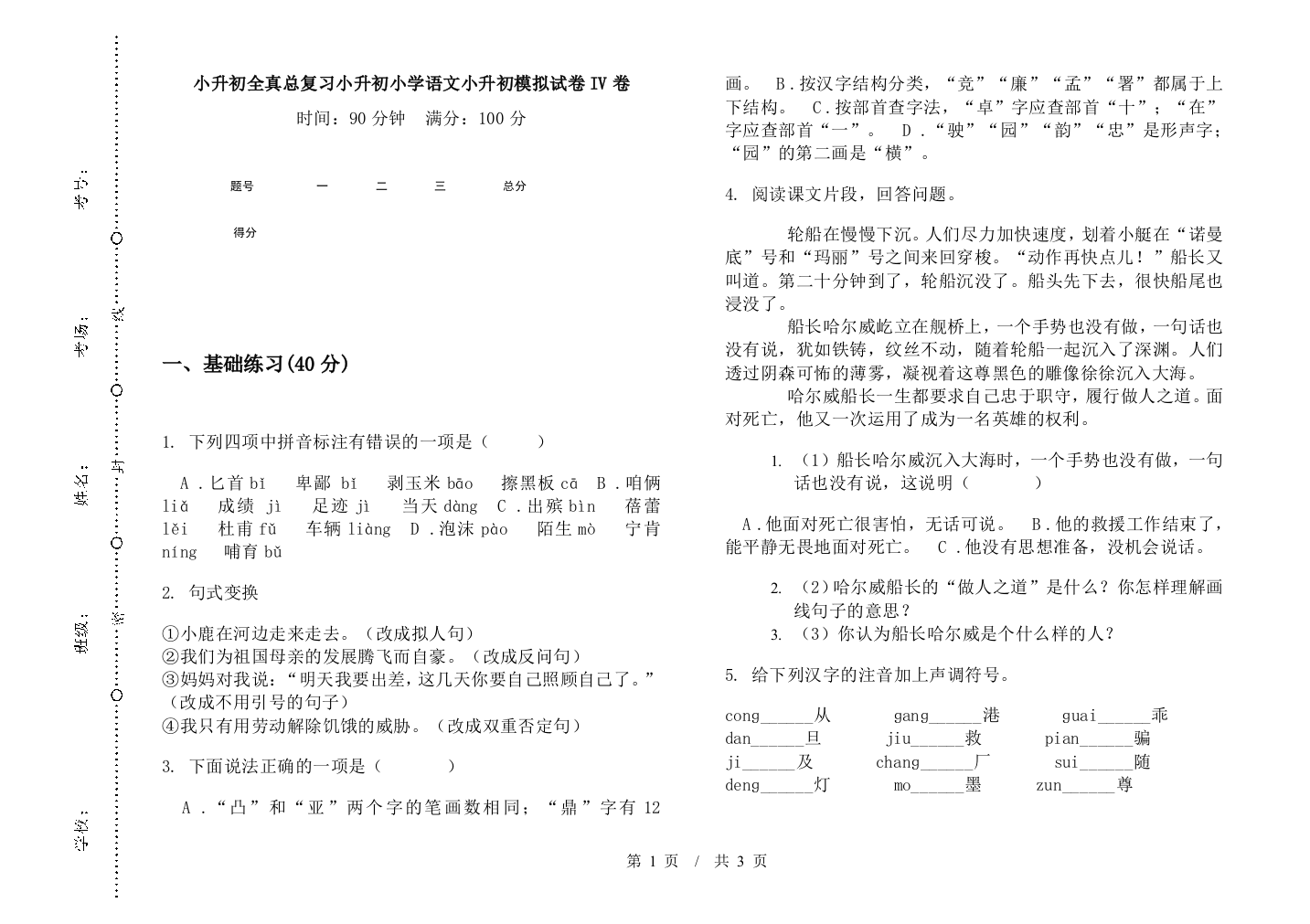 小升初全真总复习小升初小学语文小升初模拟试卷IV卷