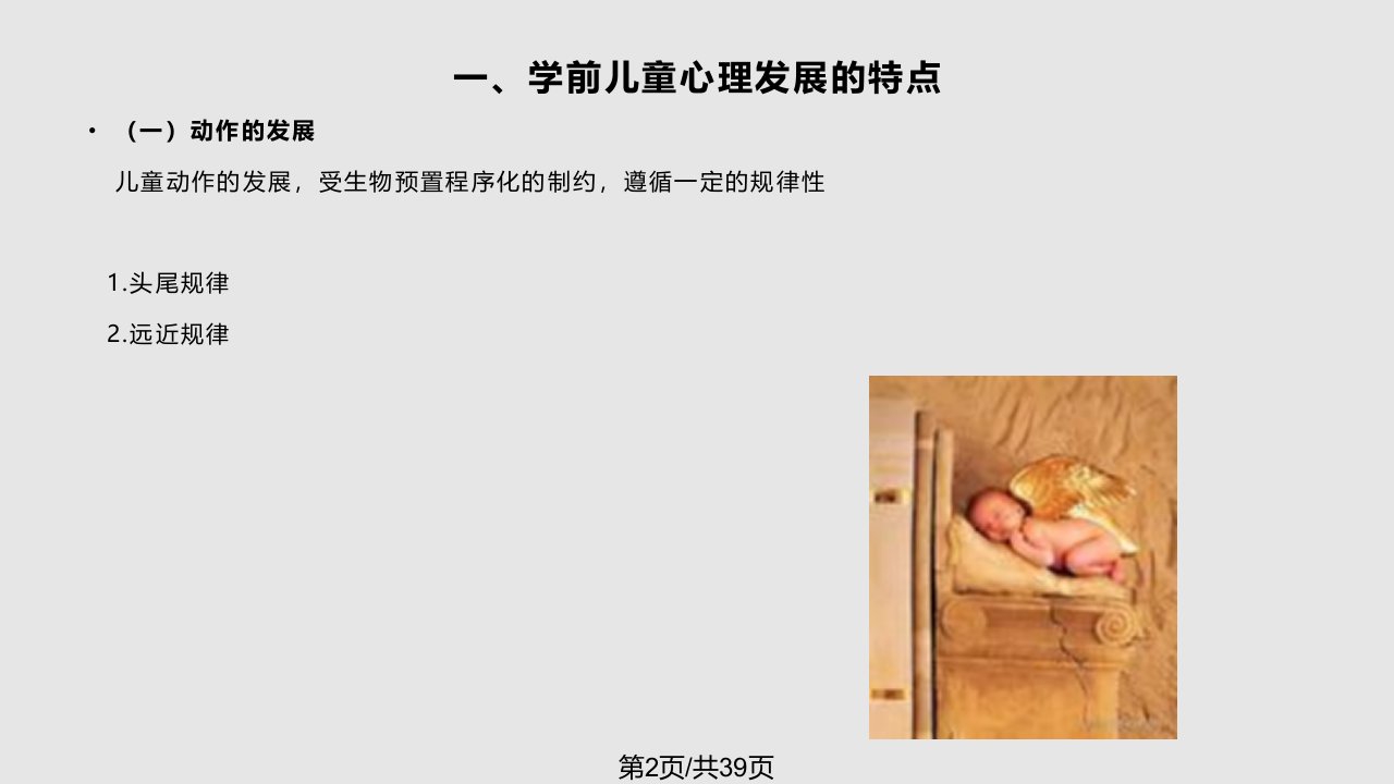 学前儿童心理发展特点与保健