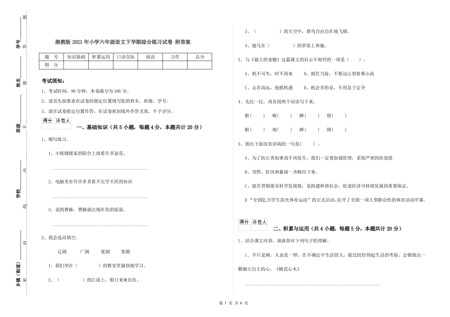 湘教版2021年小学六年级语文下学期综合练习试卷-附答案