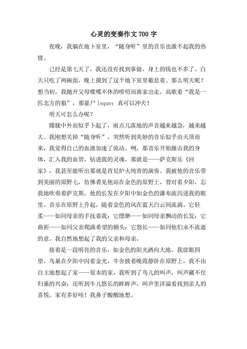 心灵的变奏作文700字