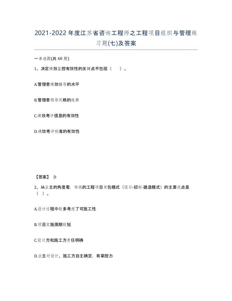 2021-2022年度江苏省咨询工程师之工程项目组织与管理练习题七及答案