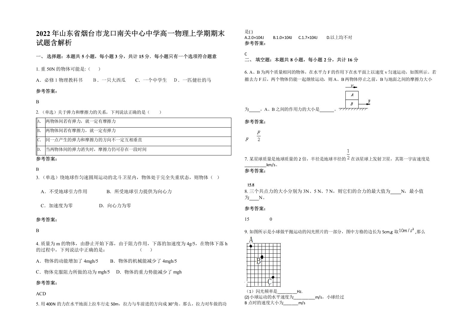 2022年山东省烟台市龙口南关中心中学高一物理上学期期末试题含解析