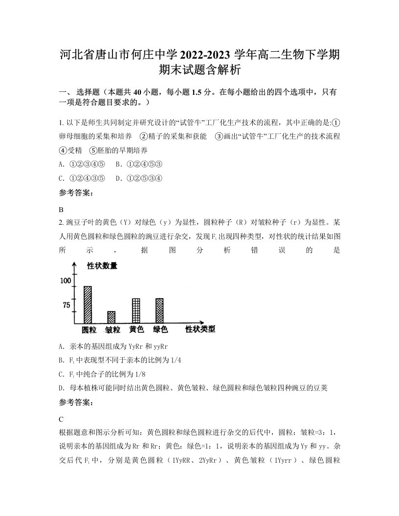 河北省唐山市何庄中学2022-2023学年高二生物下学期期末试题含解析