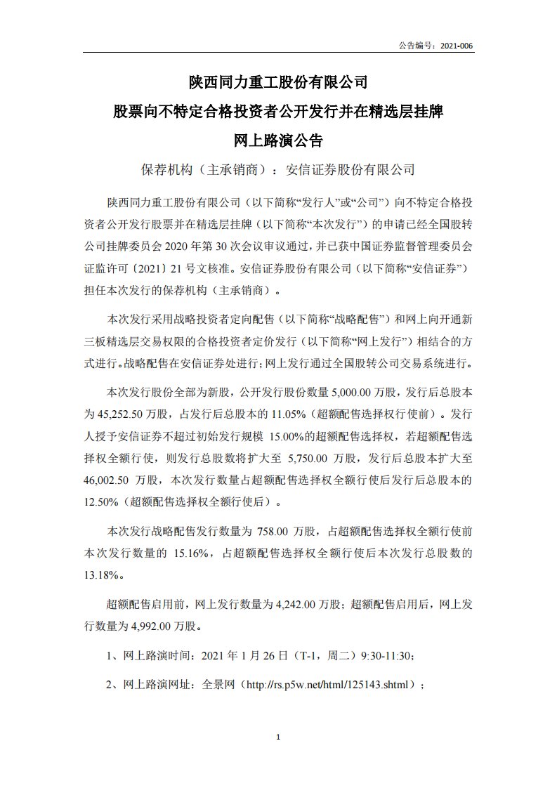 北交所-同力股份:股票向不特定合格投资者公开发行并在精选层挂牌网上路演公告.pdf-20210122