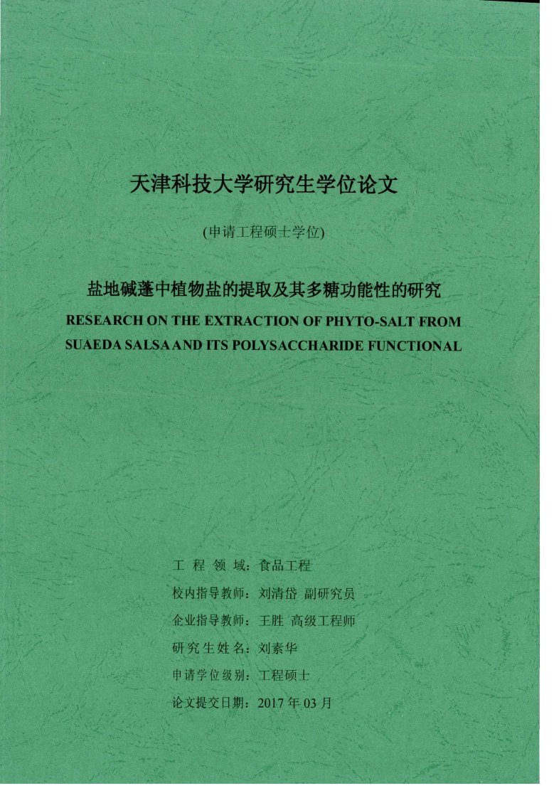 盐地碱蓬中植物盐的提取及其多糖功能性的研究