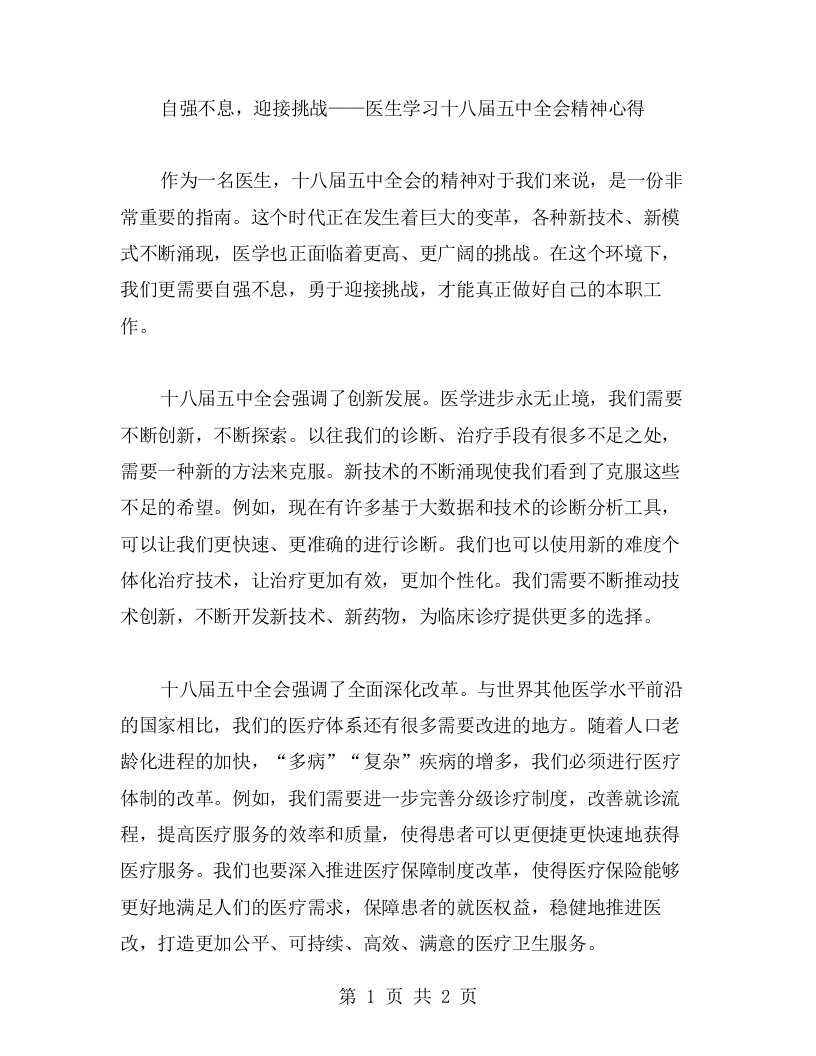 自强不息，迎接挑战——医生学习十八届五中全会精神心得