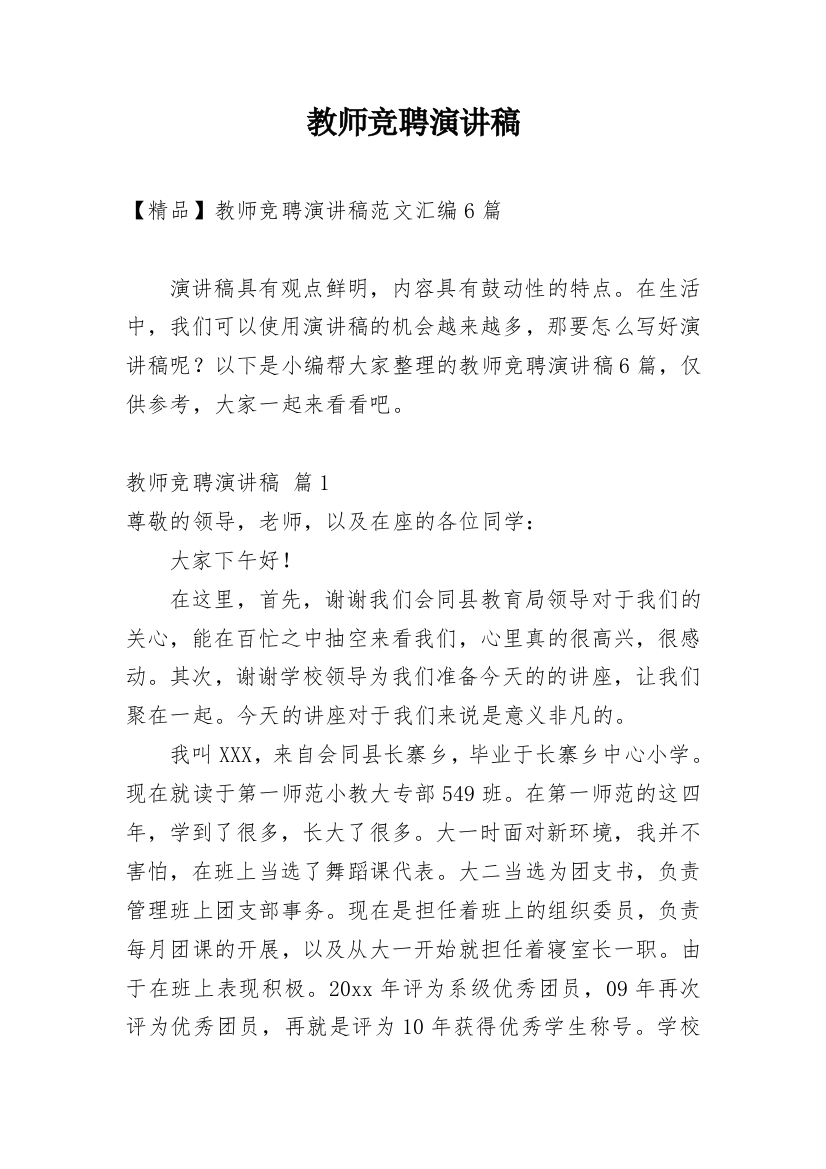 教师竞聘演讲稿_239