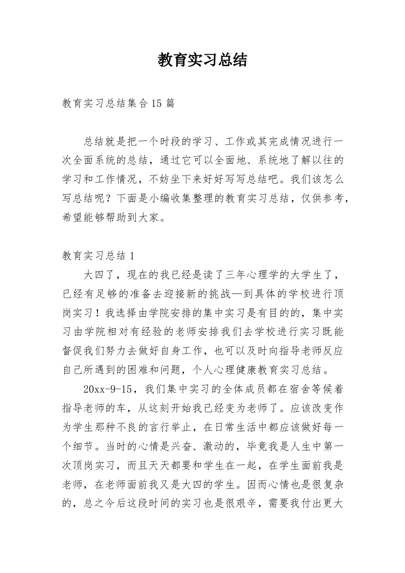 教育实习总结_80