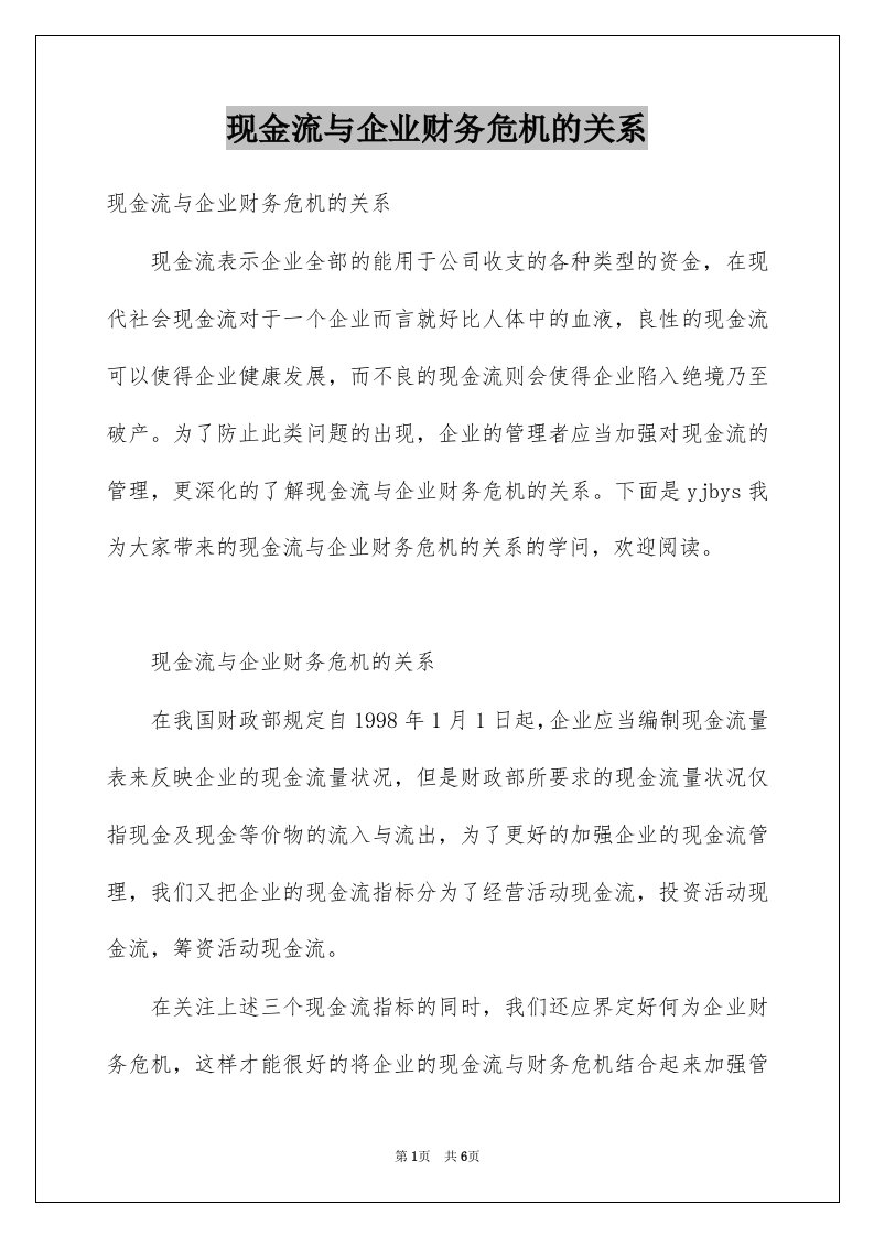 现金流与企业财务危机的关系