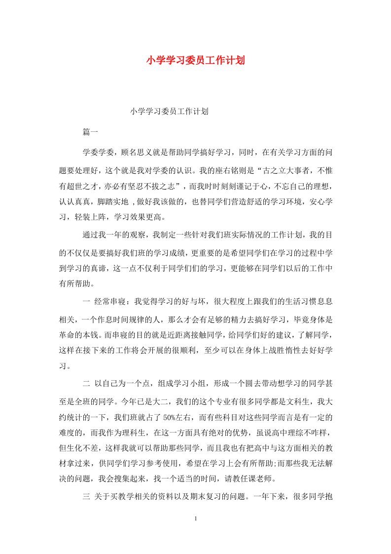 精选小学学习委员工作计划