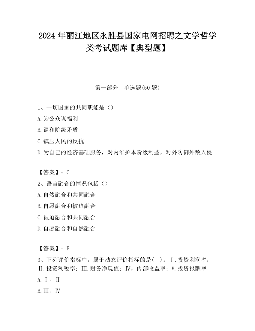 2024年丽江地区永胜县国家电网招聘之文学哲学类考试题库【典型题】