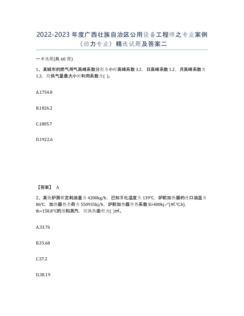 2022-2023年度广西壮族自治区公用设备工程师之专业案例动力专业试题及答案二