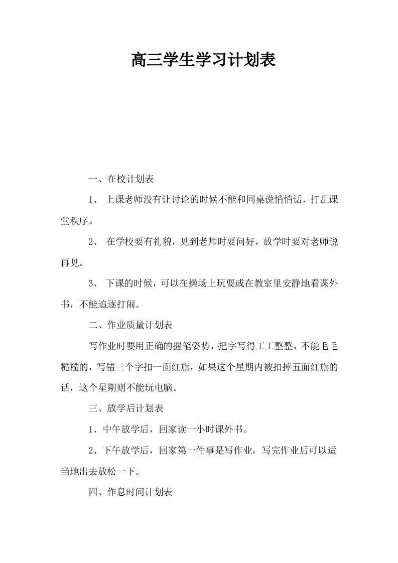 高三学生学习计划表