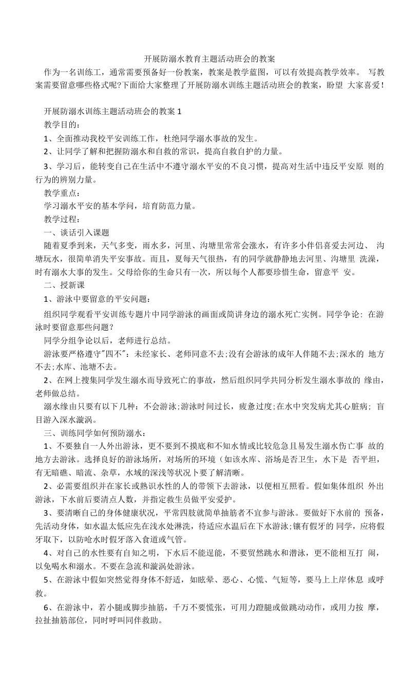 开展防溺水教育主题活动班会的教案