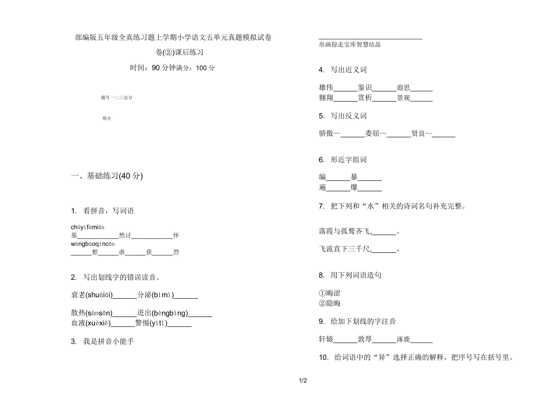 部编版五年级全真练习题上学期小学语文五单元真题模拟试卷卷课后练习2