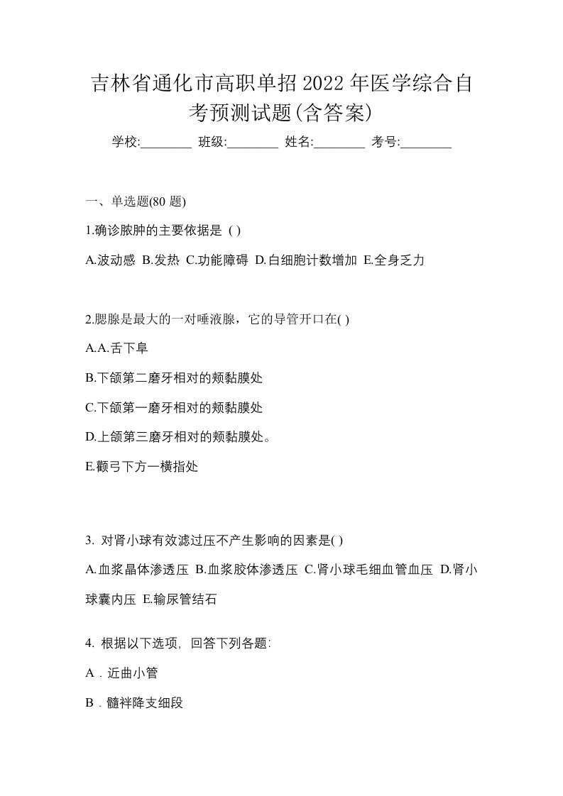 吉林省通化市高职单招2022年医学综合自考预测试题含答案